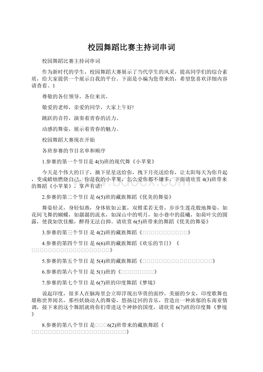 校园舞蹈比赛主持词串词文档格式.docx