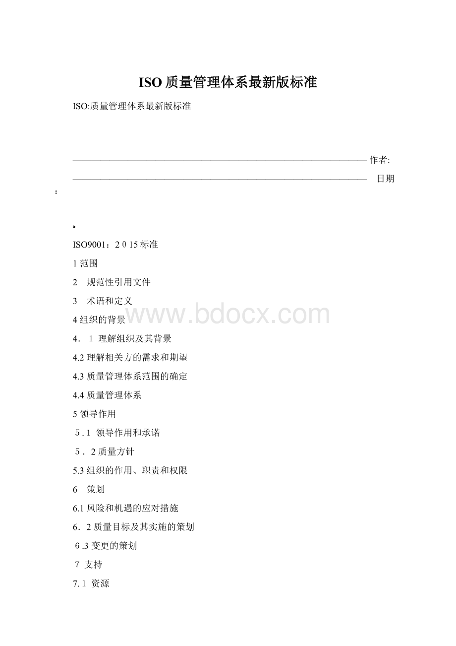 ISO质量管理体系最新版标准.docx