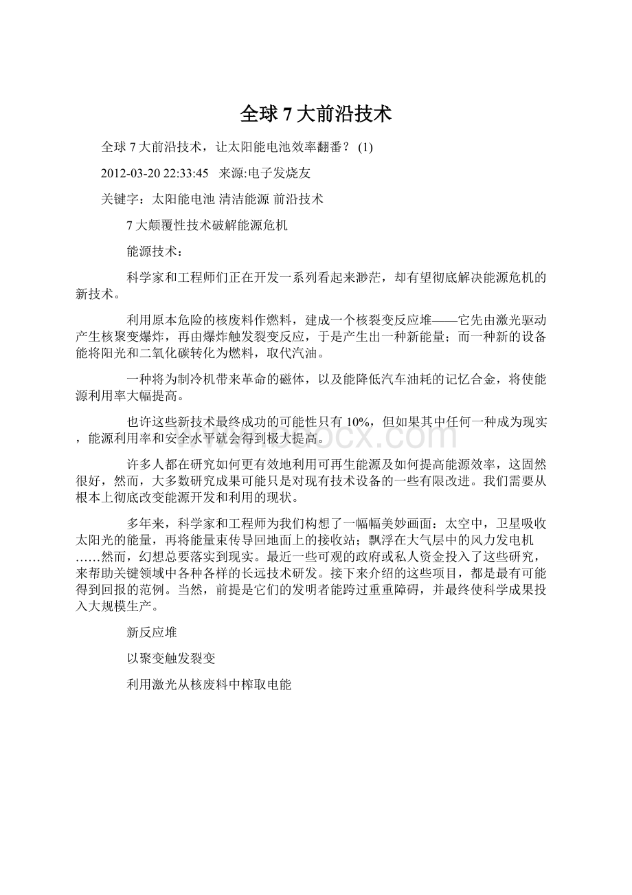 全球7大前沿技术Word格式文档下载.docx