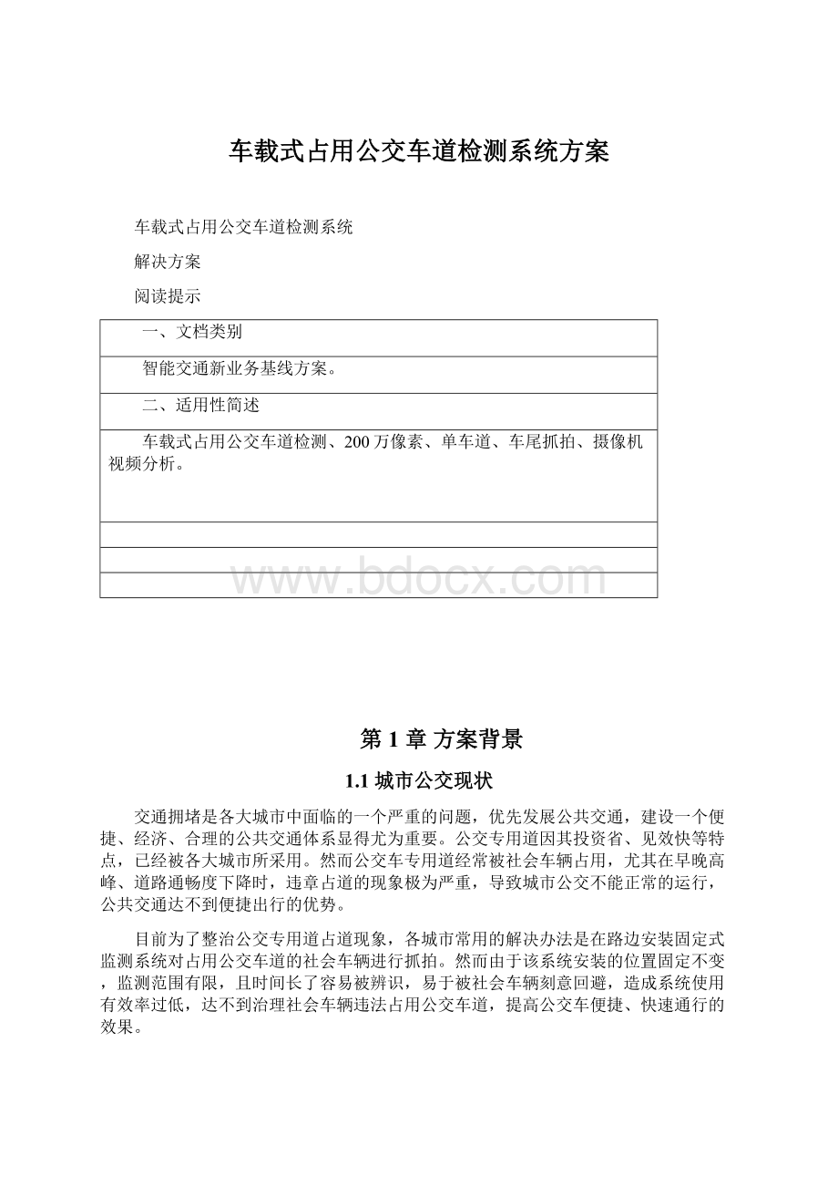 车载式占用公交车道检测系统方案Word文件下载.docx