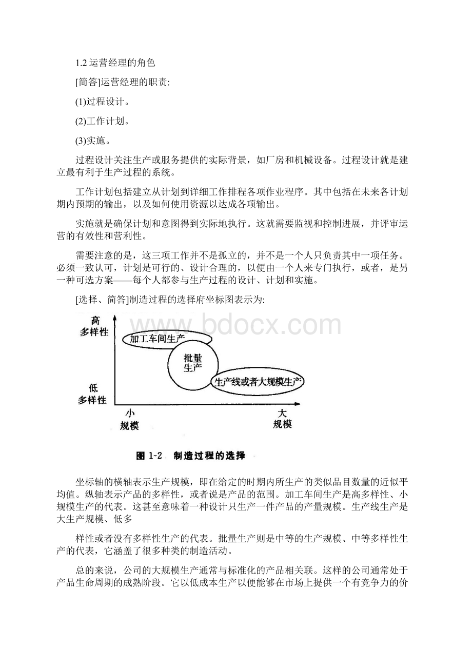 中英合作自考《商务运营管理》考点串讲DOCWord文档下载推荐.docx_第3页