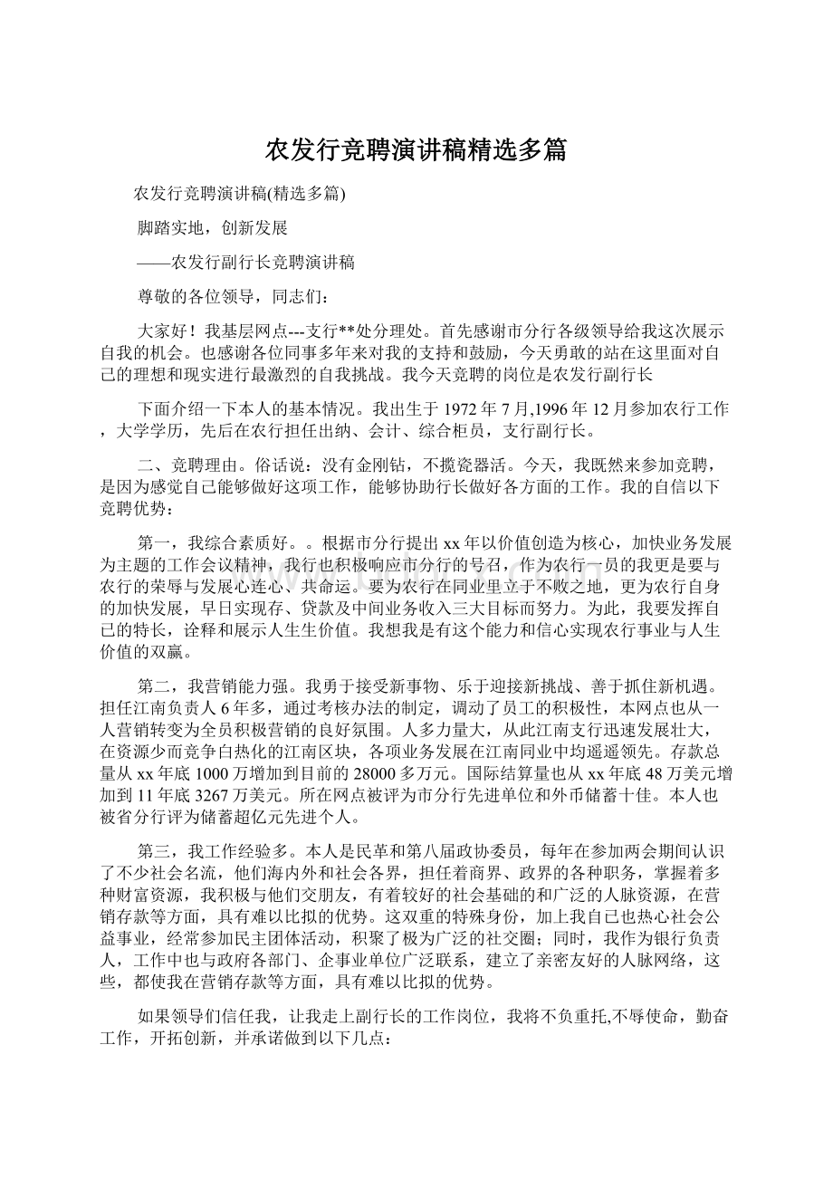 农发行竞聘演讲稿精选多篇文档格式.docx