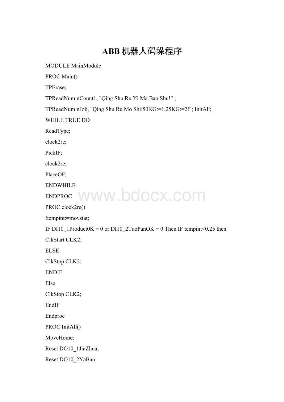 ABB机器人码垛程序Word文档下载推荐.docx_第1页