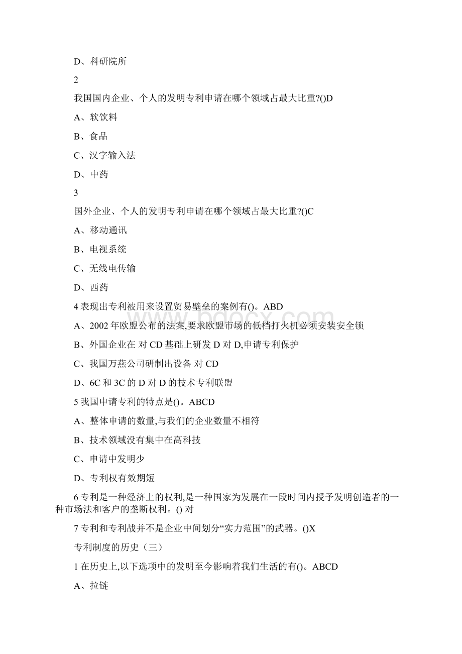 创新发明与专利实务尔雅答案100分.docx_第2页