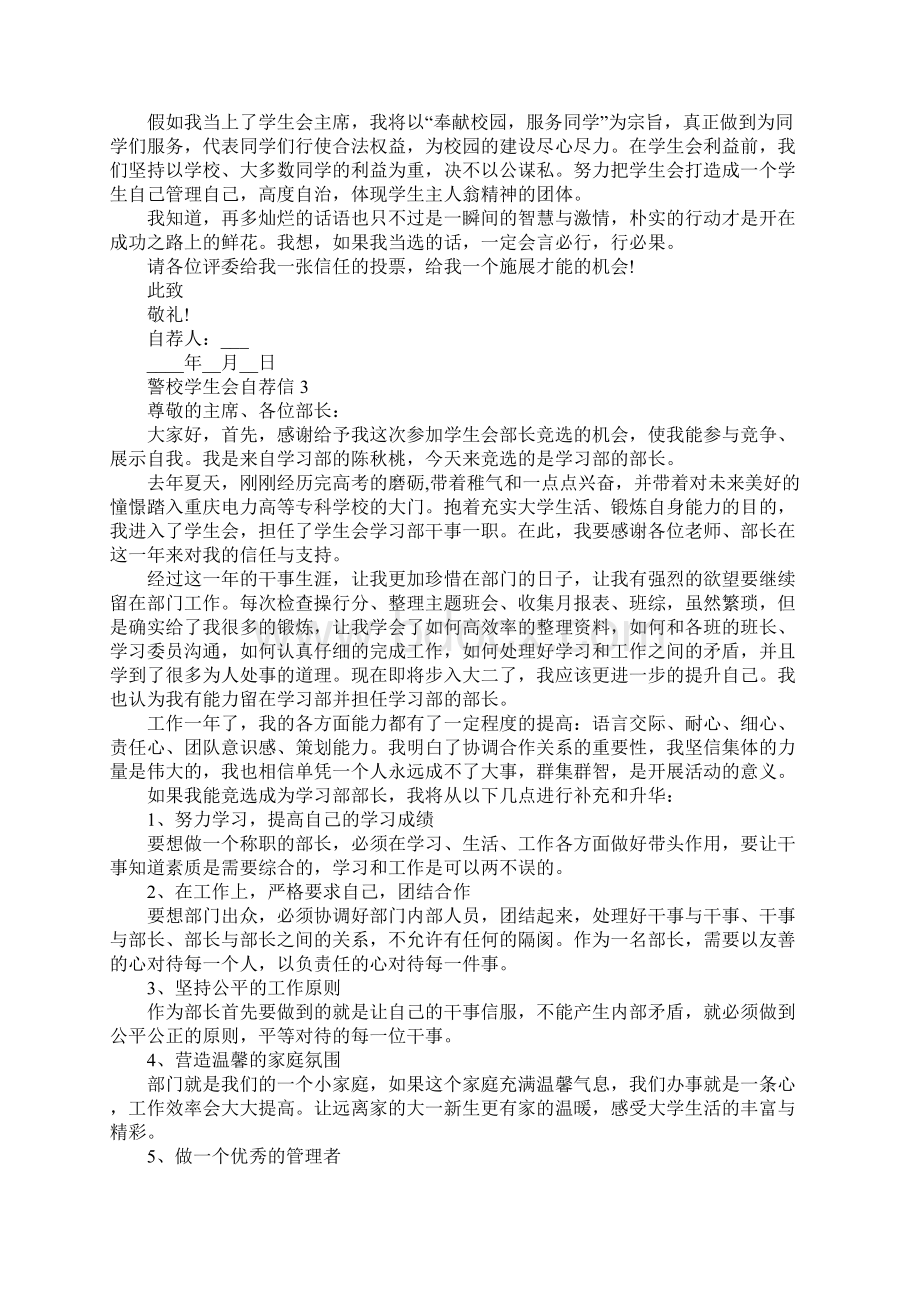 警校学生会自荐信Word格式文档下载.docx_第3页