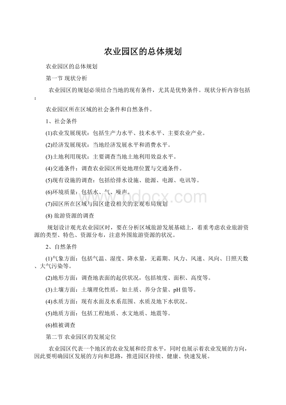 农业园区的总体规划.docx