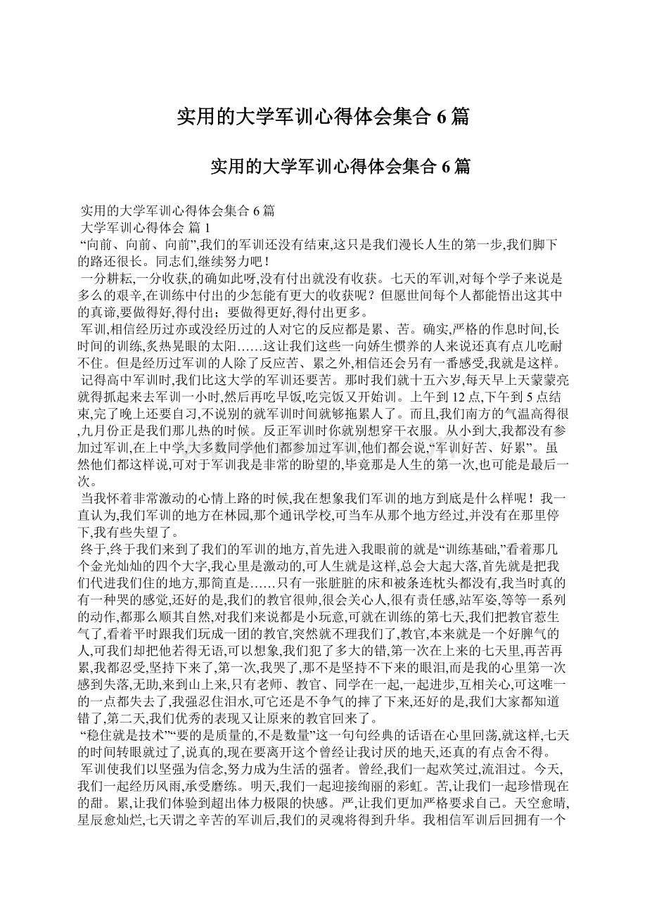 实用的大学军训心得体会集合6篇Word格式文档下载.docx