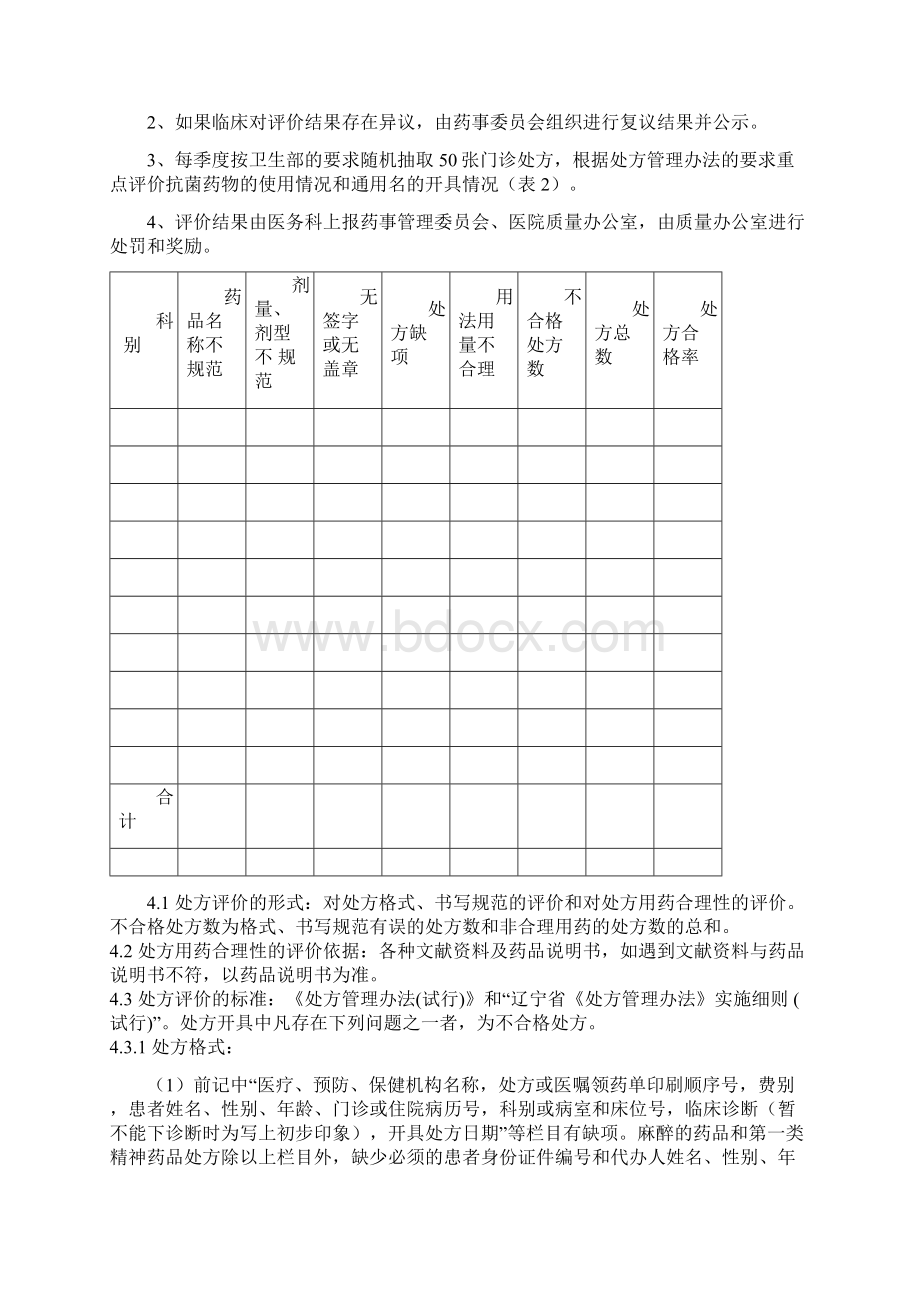 处方点评制度及奖惩制度全之欧阳史创编Word格式.docx_第3页