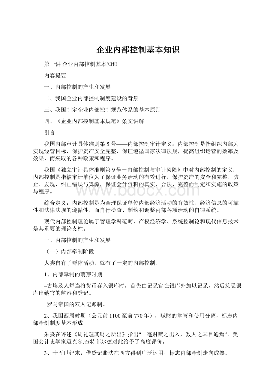 企业内部控制基本知识.docx