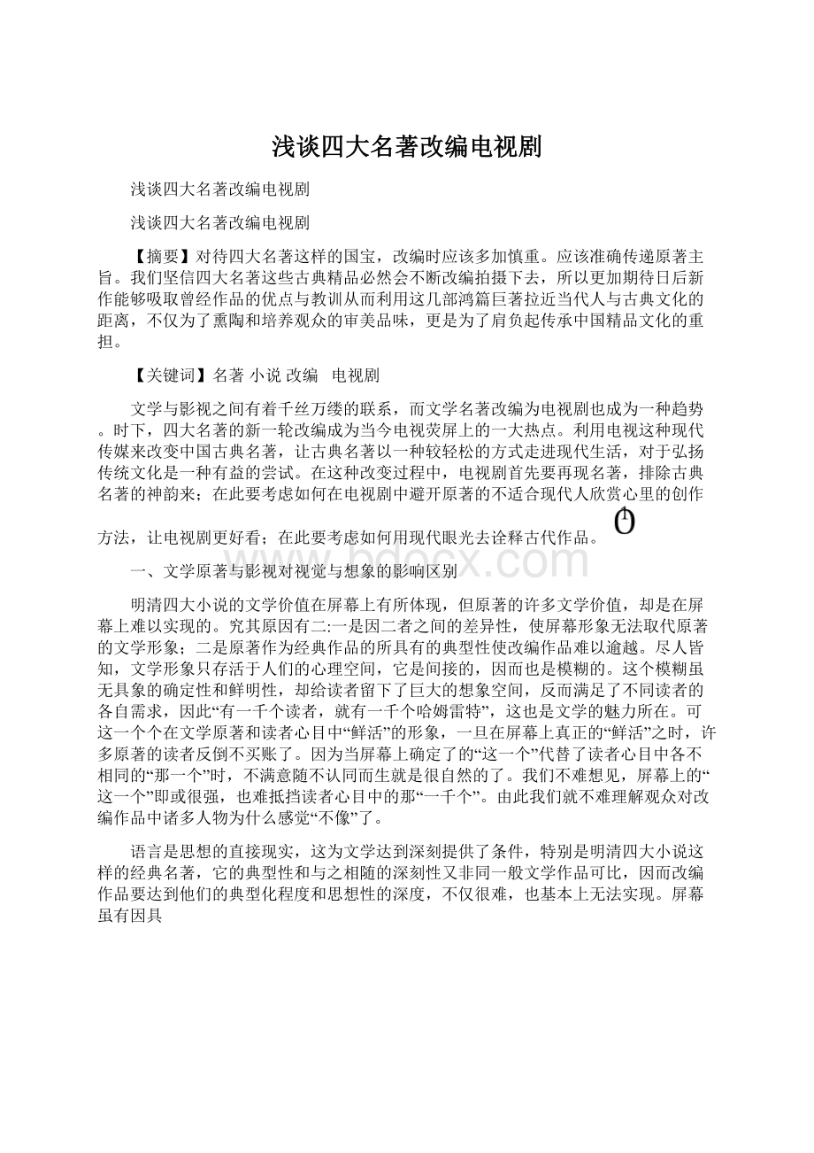 浅谈四大名著改编电视剧.docx_第1页