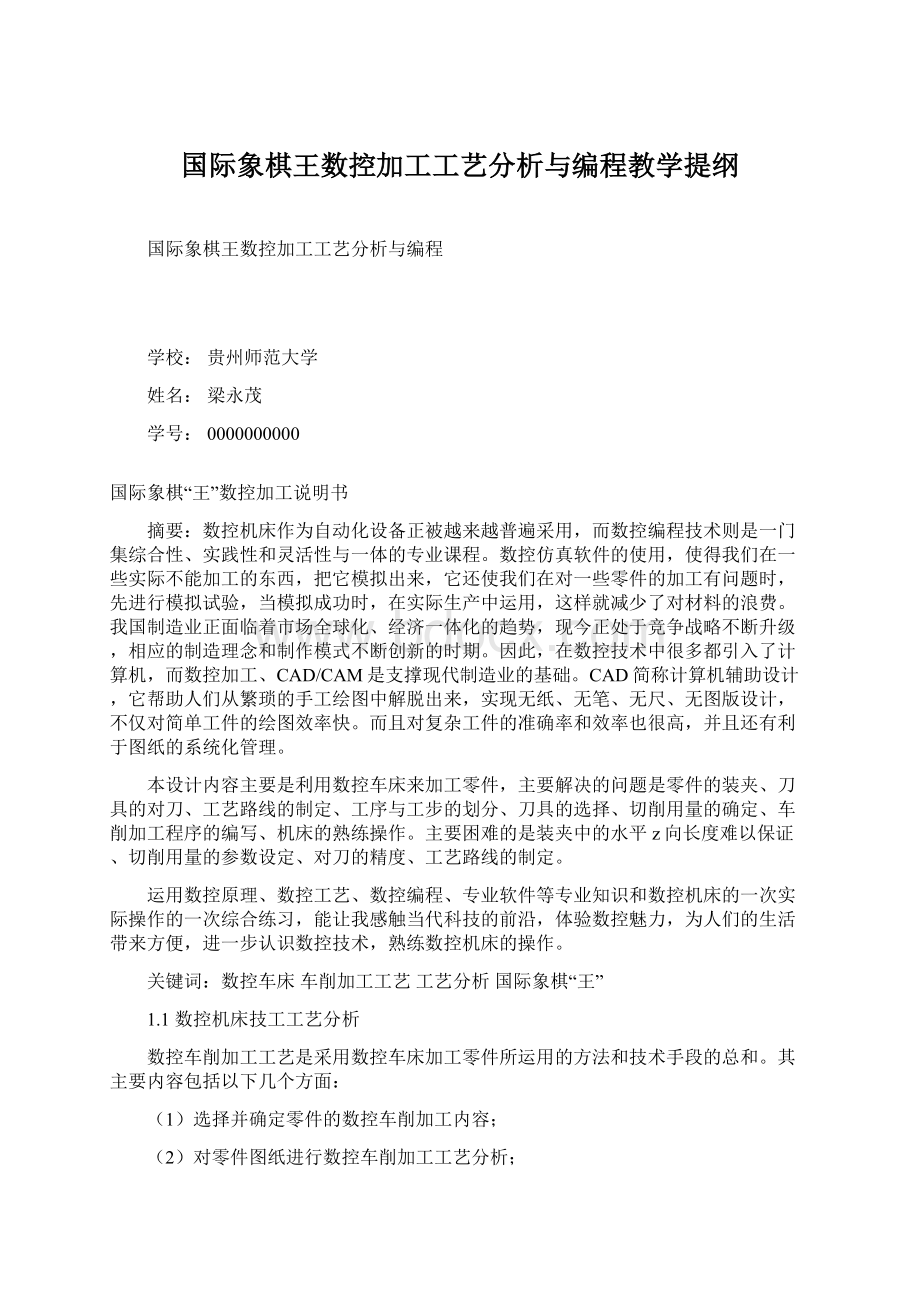 国际象棋王数控加工工艺分析与编程教学提纲Word文档下载推荐.docx_第1页