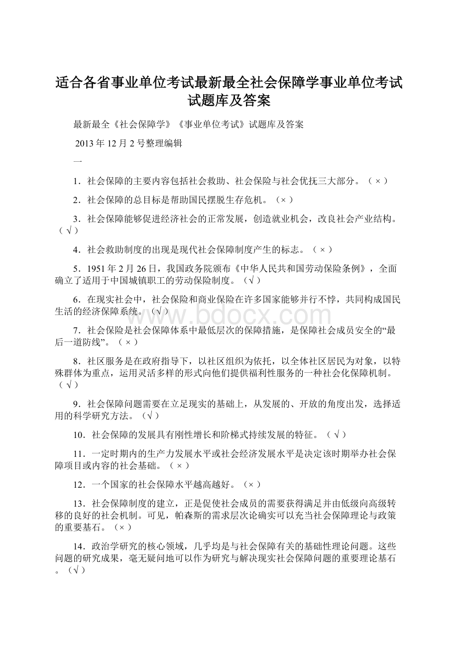 适合各省事业单位考试最新最全社会保障学事业单位考试试题库及答案Word文件下载.docx