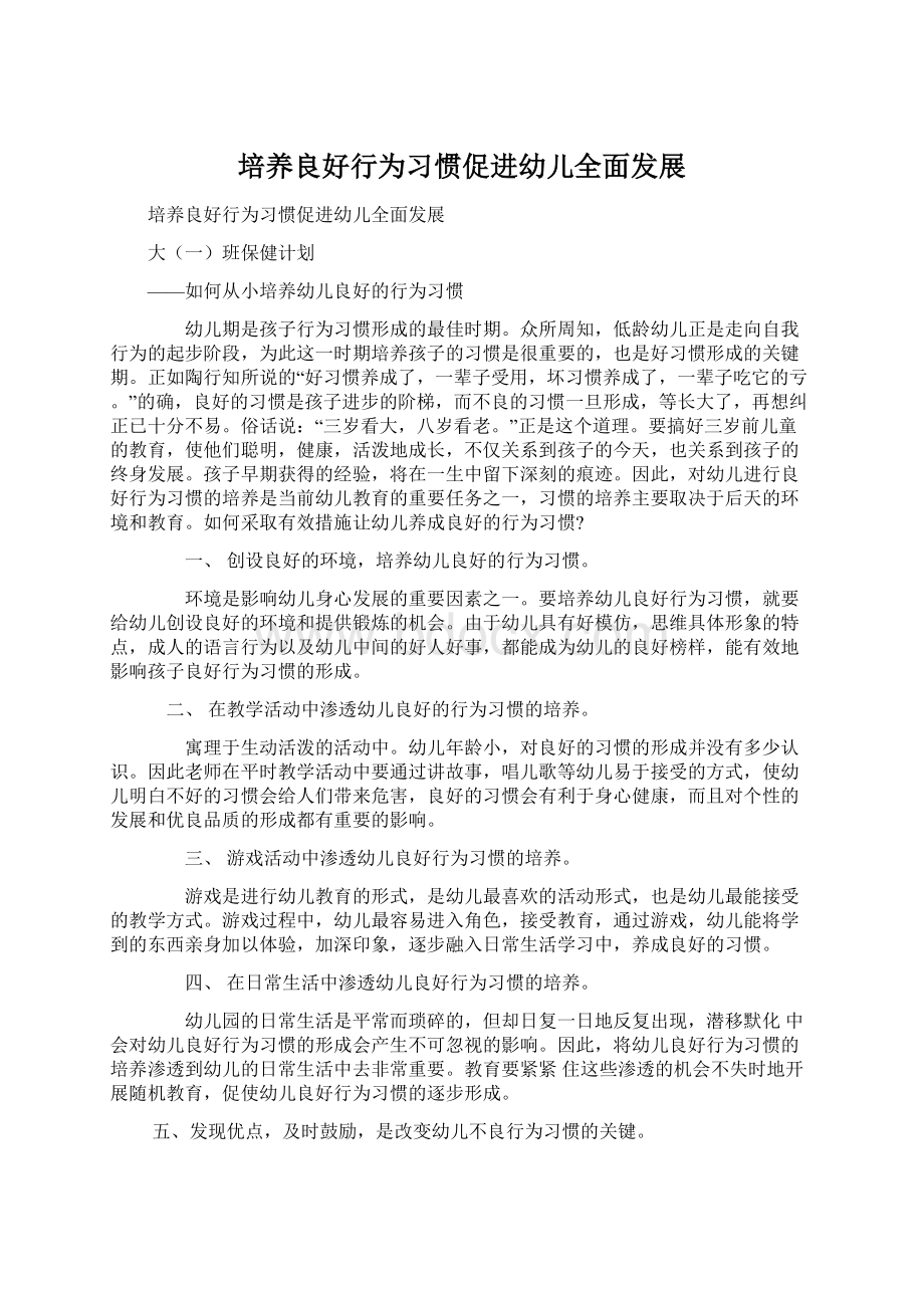 培养良好行为习惯促进幼儿全面发展Word文档下载推荐.docx