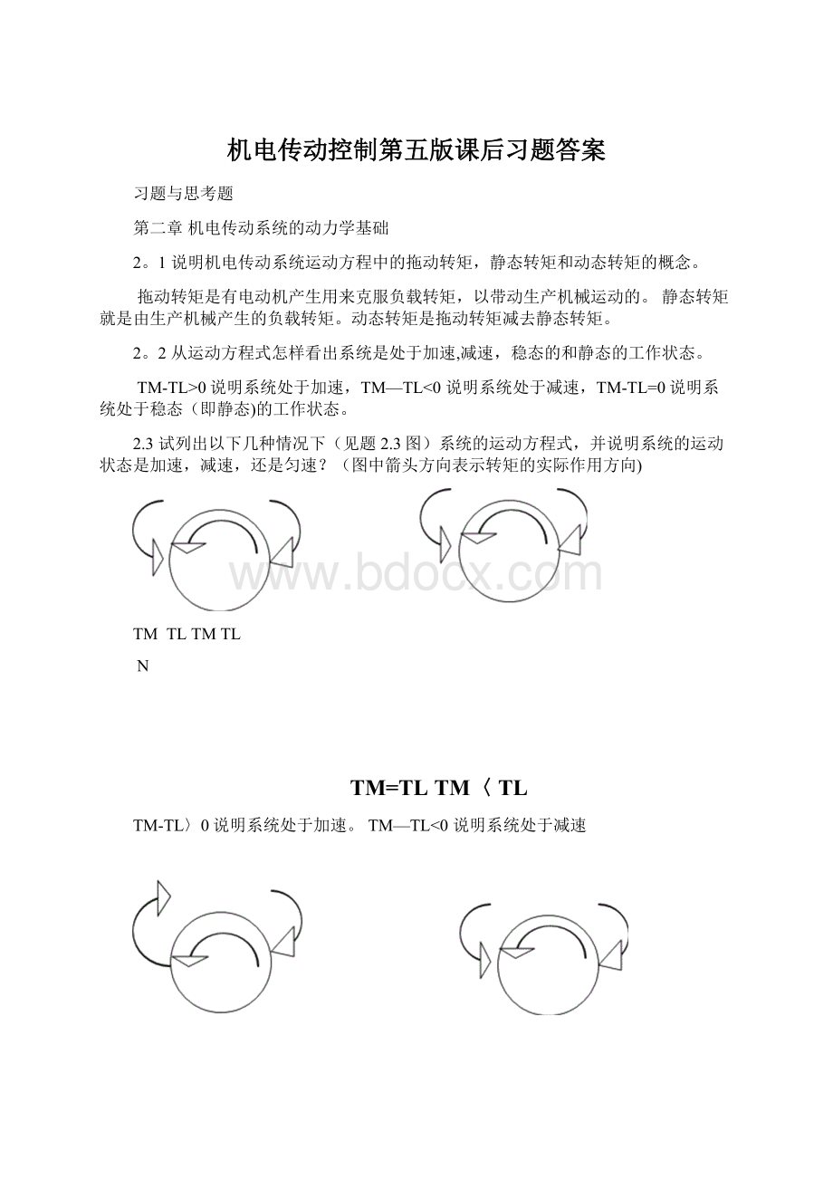 机电传动控制第五版课后习题答案Word文件下载.docx