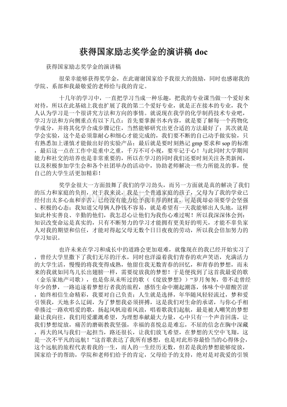 获得国家励志奖学金的演讲稿docWord格式文档下载.docx