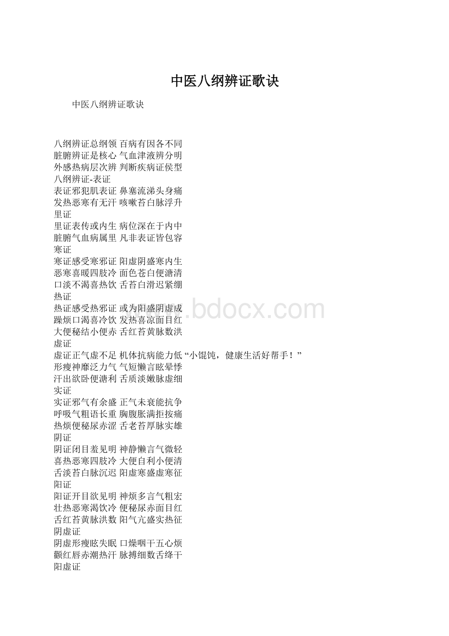 中医八纲辨证歌诀.docx_第1页