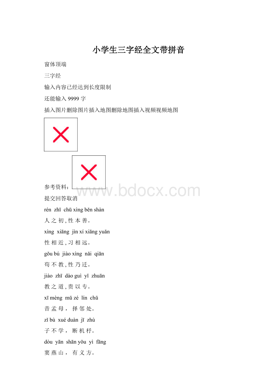 小学生三字经全文带拼音.docx