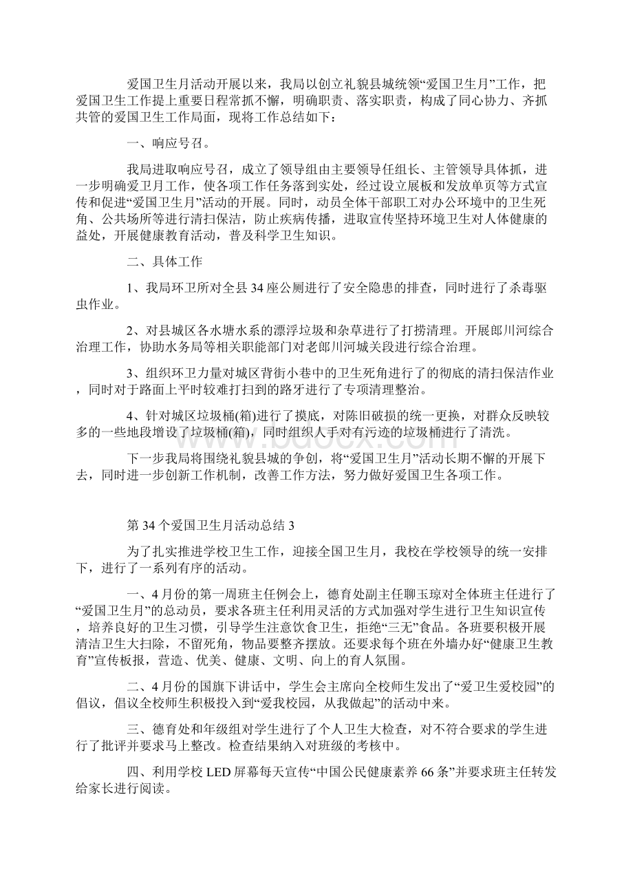 第34个爱国卫生月活动总结通用5篇Word下载.docx_第2页