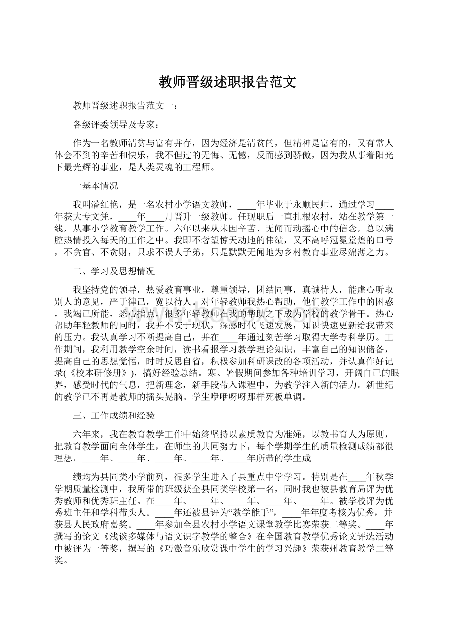 教师晋级述职报告范文.docx_第1页