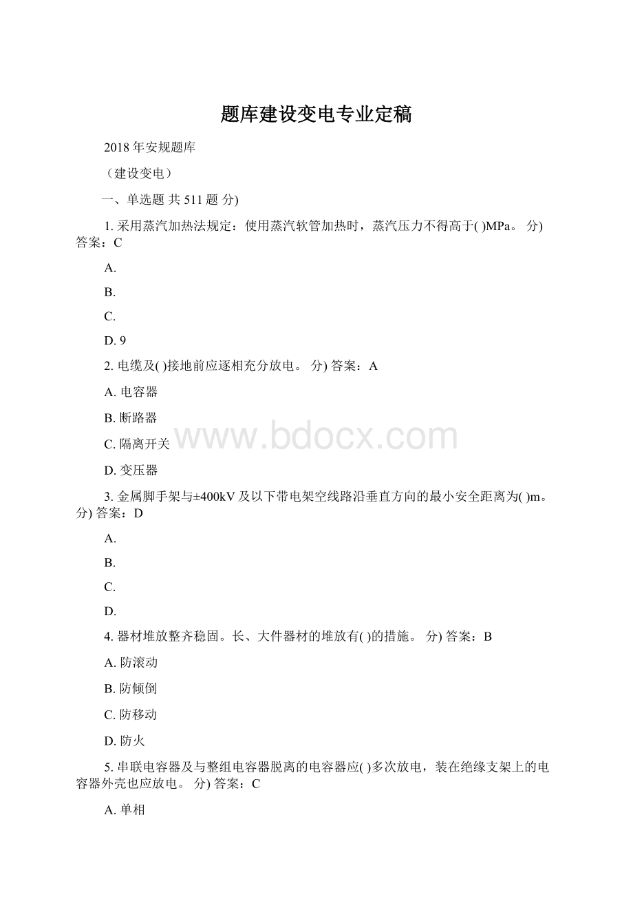 题库建设变电专业定稿.docx