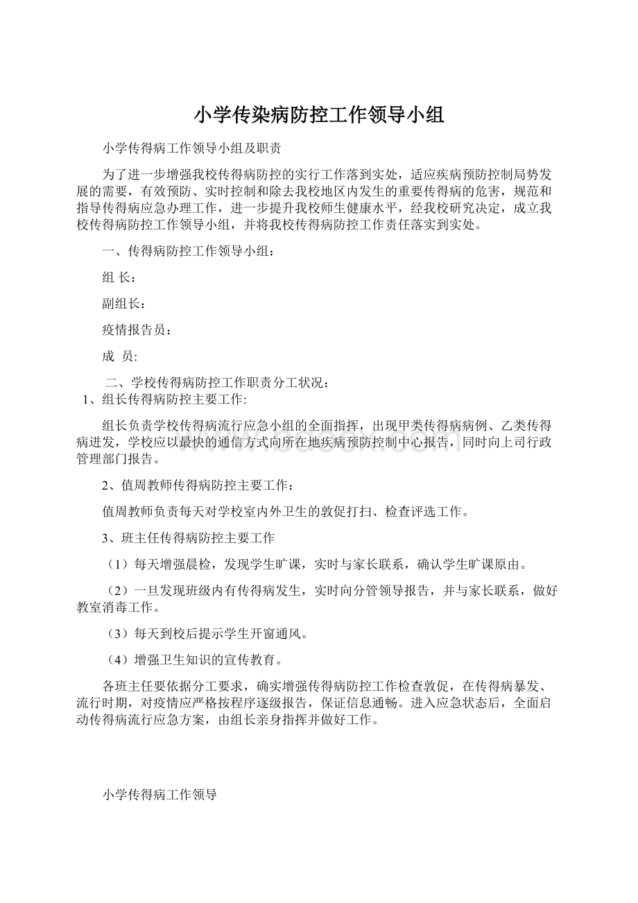 小学传染病防控工作领导小组.docx