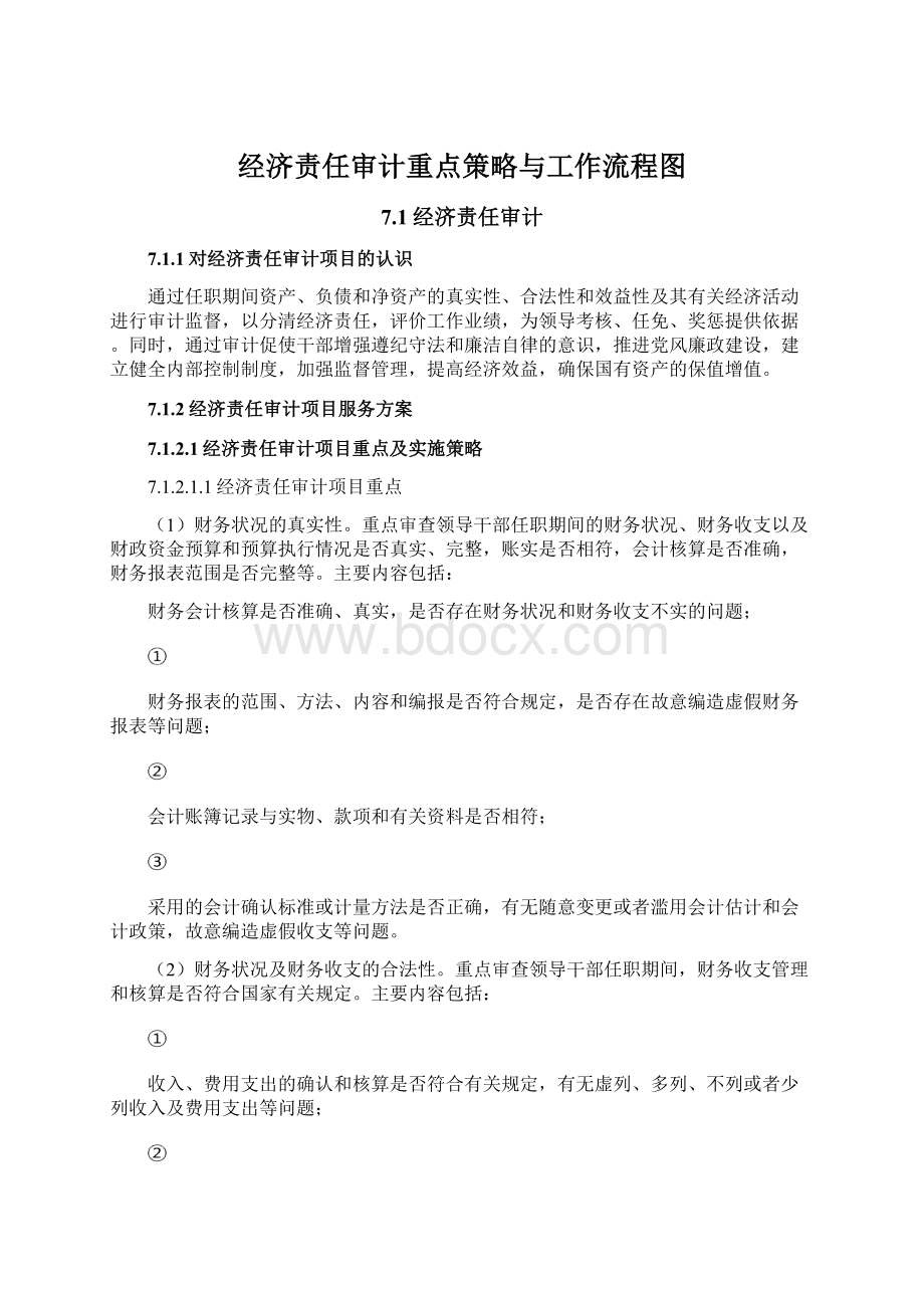 经济责任审计重点策略与工作流程图.docx