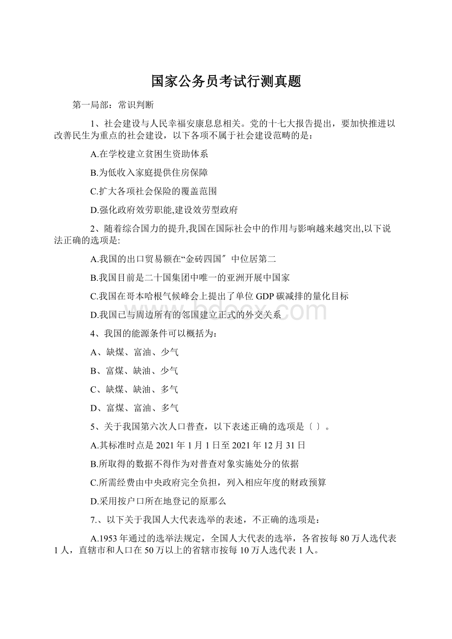 国家公务员考试行测真题文档格式.docx_第1页