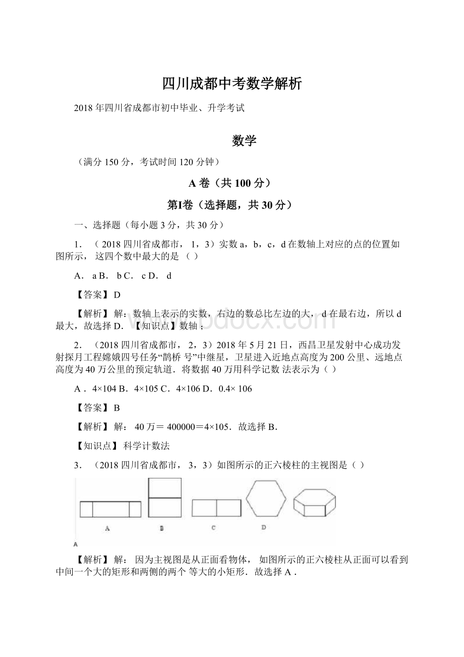 四川成都中考数学解析.docx_第1页