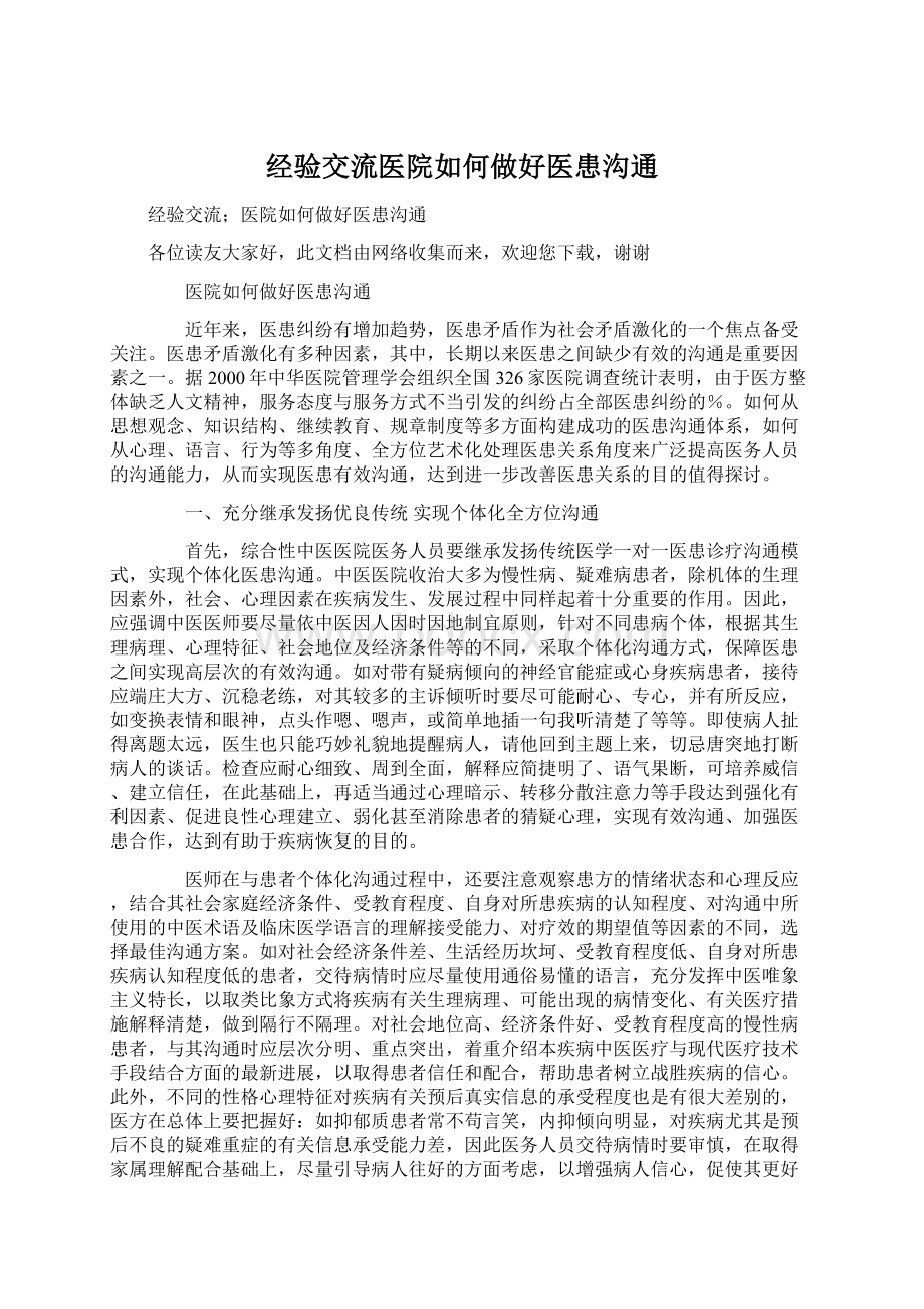 经验交流医院如何做好医患沟通.docx_第1页