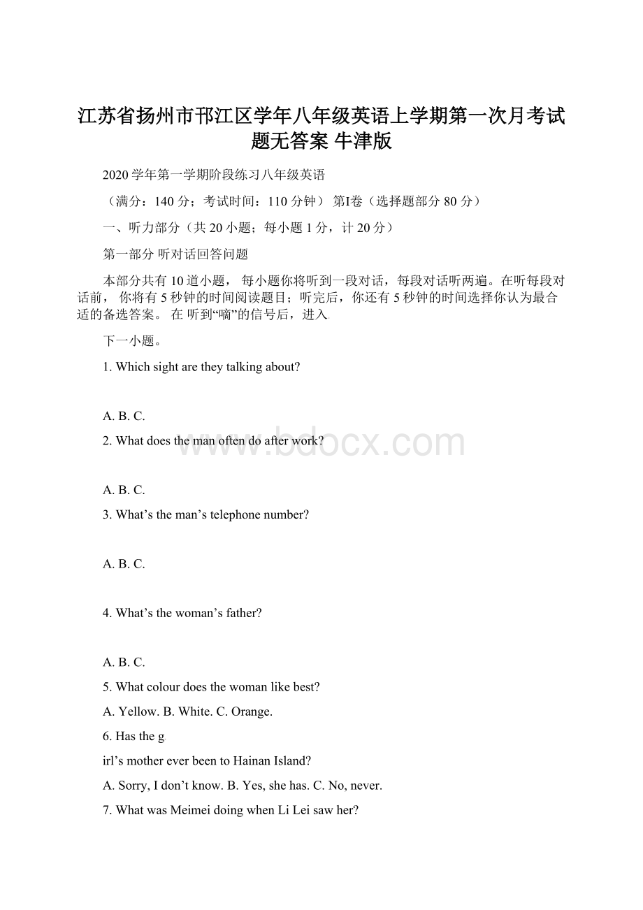 江苏省扬州市邗江区学年八年级英语上学期第一次月考试题无答案 牛津版.docx