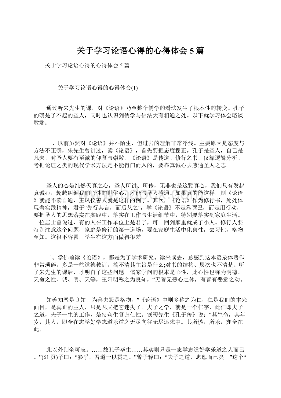 关于学习论语心得的心得体会5篇Word格式文档下载.docx