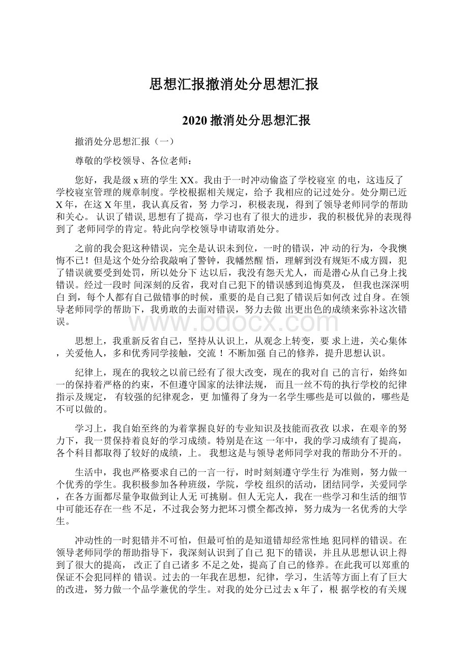 思想汇报撤消处分思想汇报Word文档格式.docx_第1页