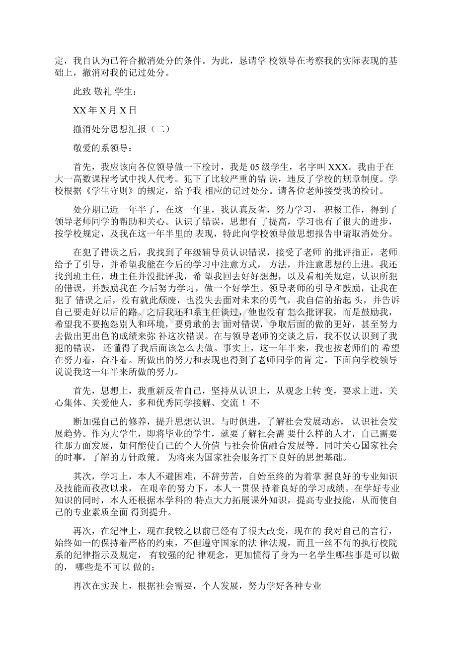 思想汇报撤消处分思想汇报Word文档格式.docx_第2页