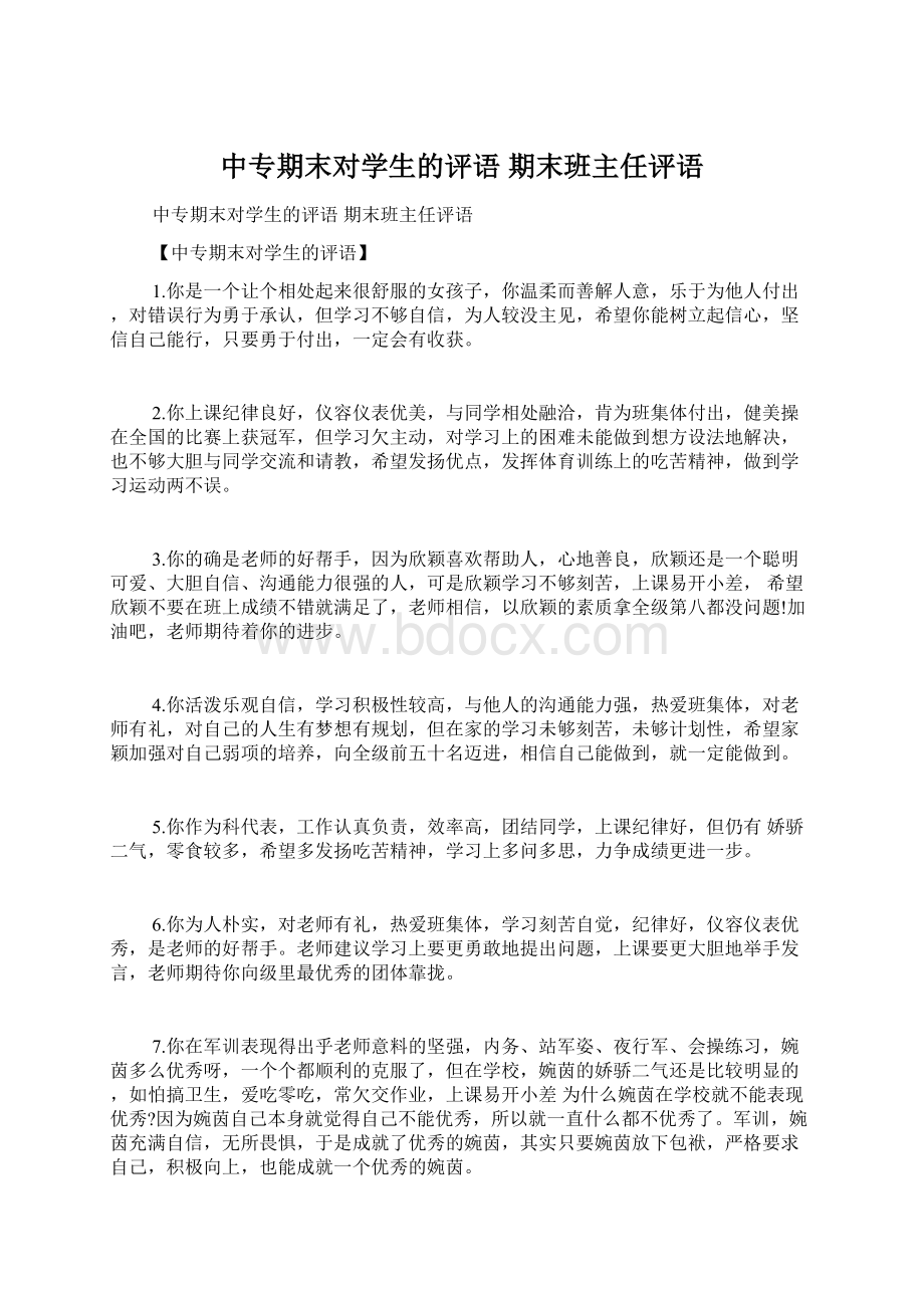 中专期末对学生的评语 期末班主任评语Word格式文档下载.docx