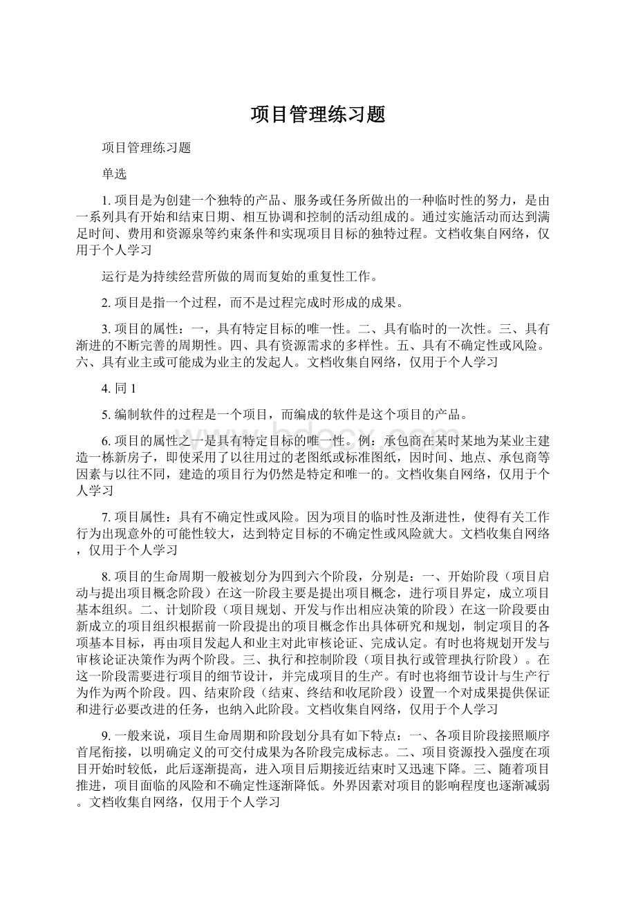 项目管理练习题Word文档下载推荐.docx_第1页