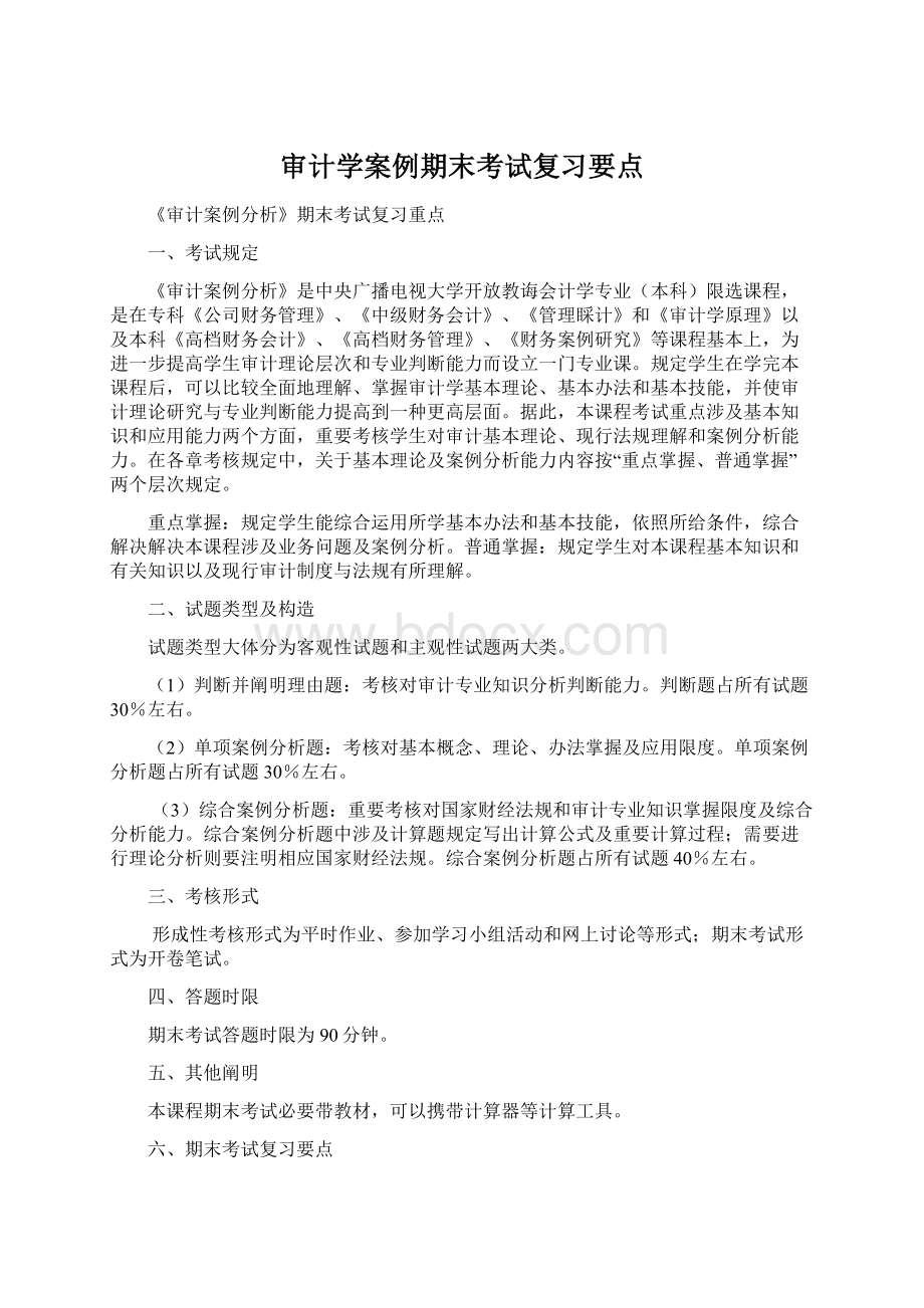 审计学案例期末考试复习要点.docx