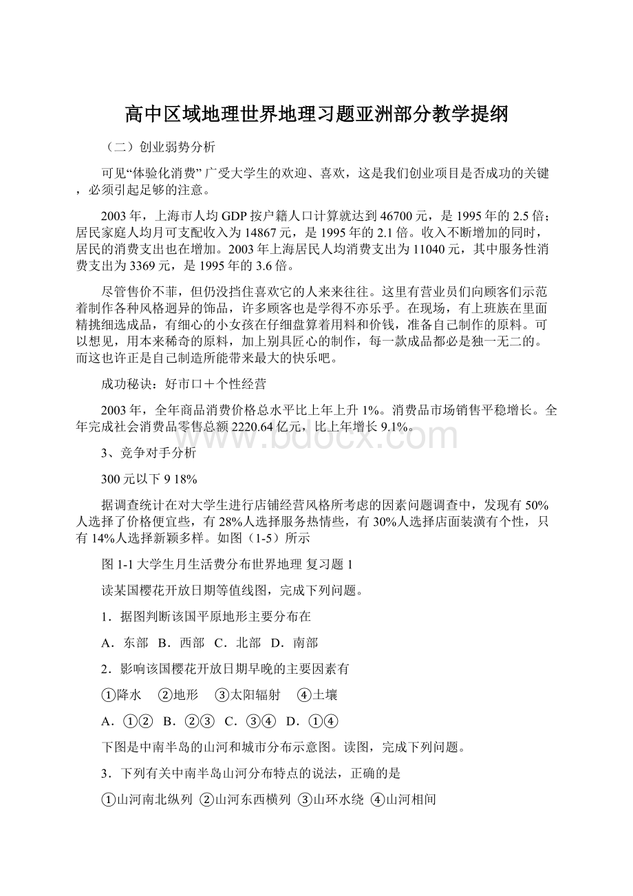 高中区域地理世界地理习题亚洲部分教学提纲Word文档下载推荐.docx