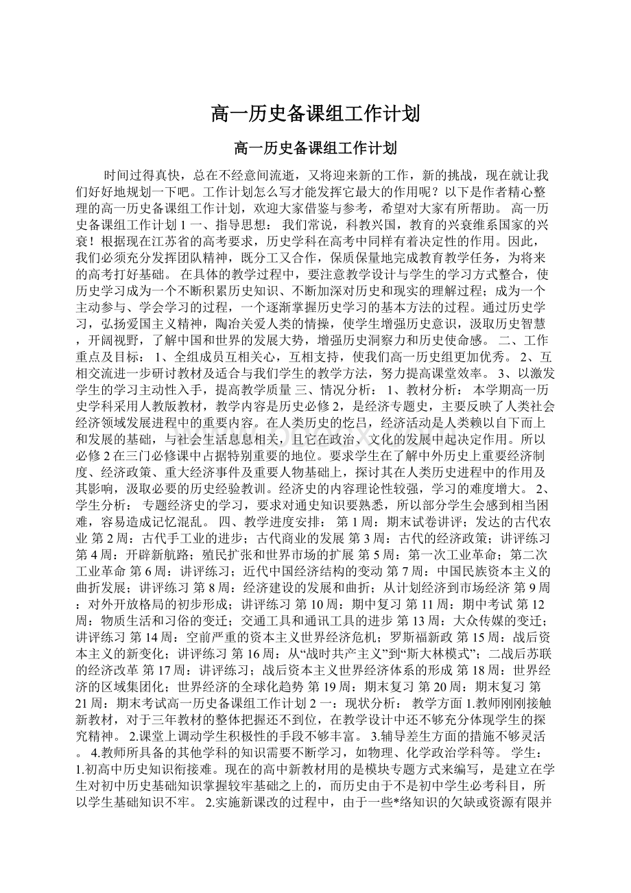 高一历史备课组工作计划.docx_第1页