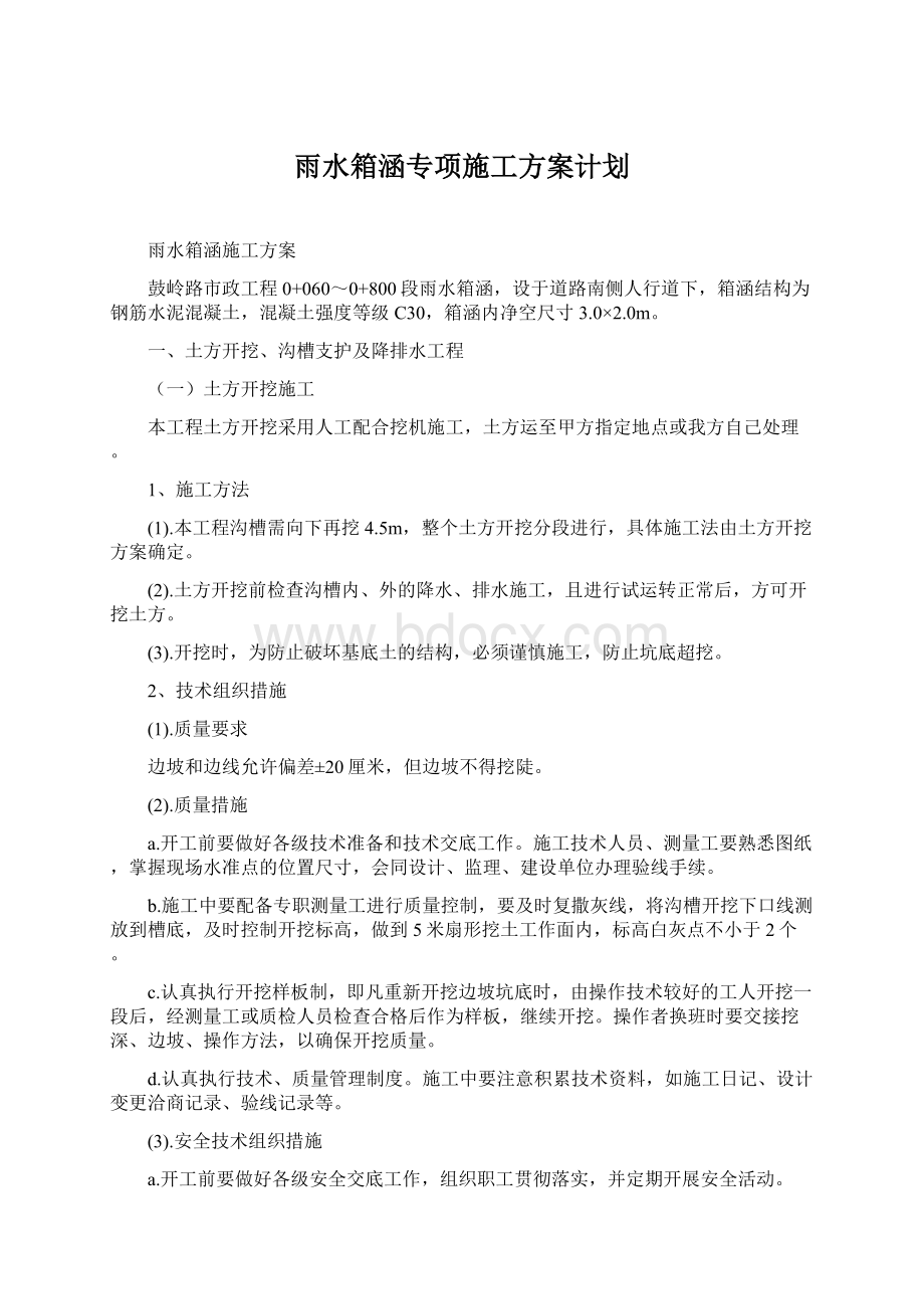 雨水箱涵专项施工方案计划Word文件下载.docx_第1页