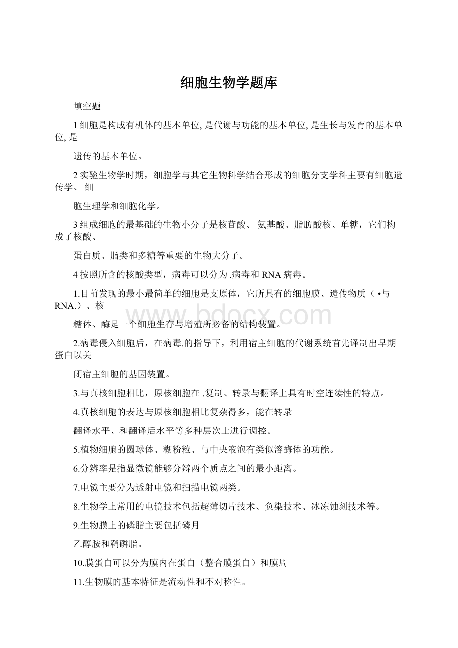 细胞生物学题库Word格式.docx_第1页