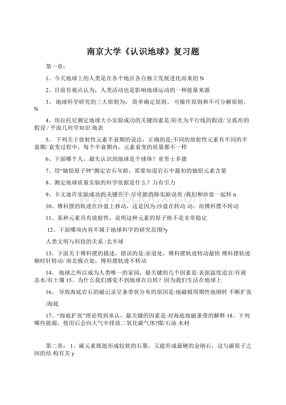 南京大学《认识地球》复习题Word下载.docx