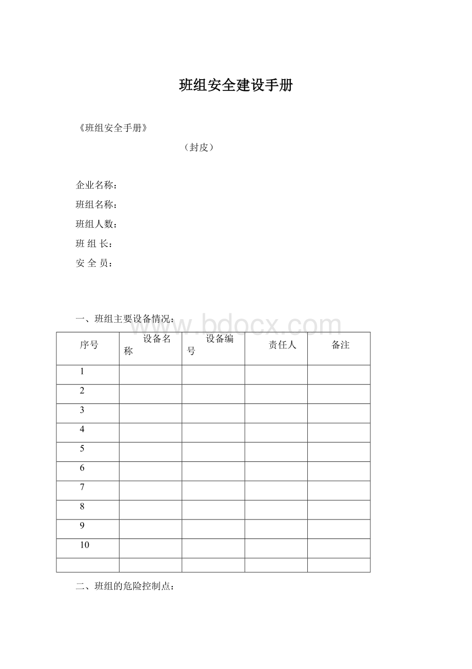 班组安全建设手册.docx_第1页