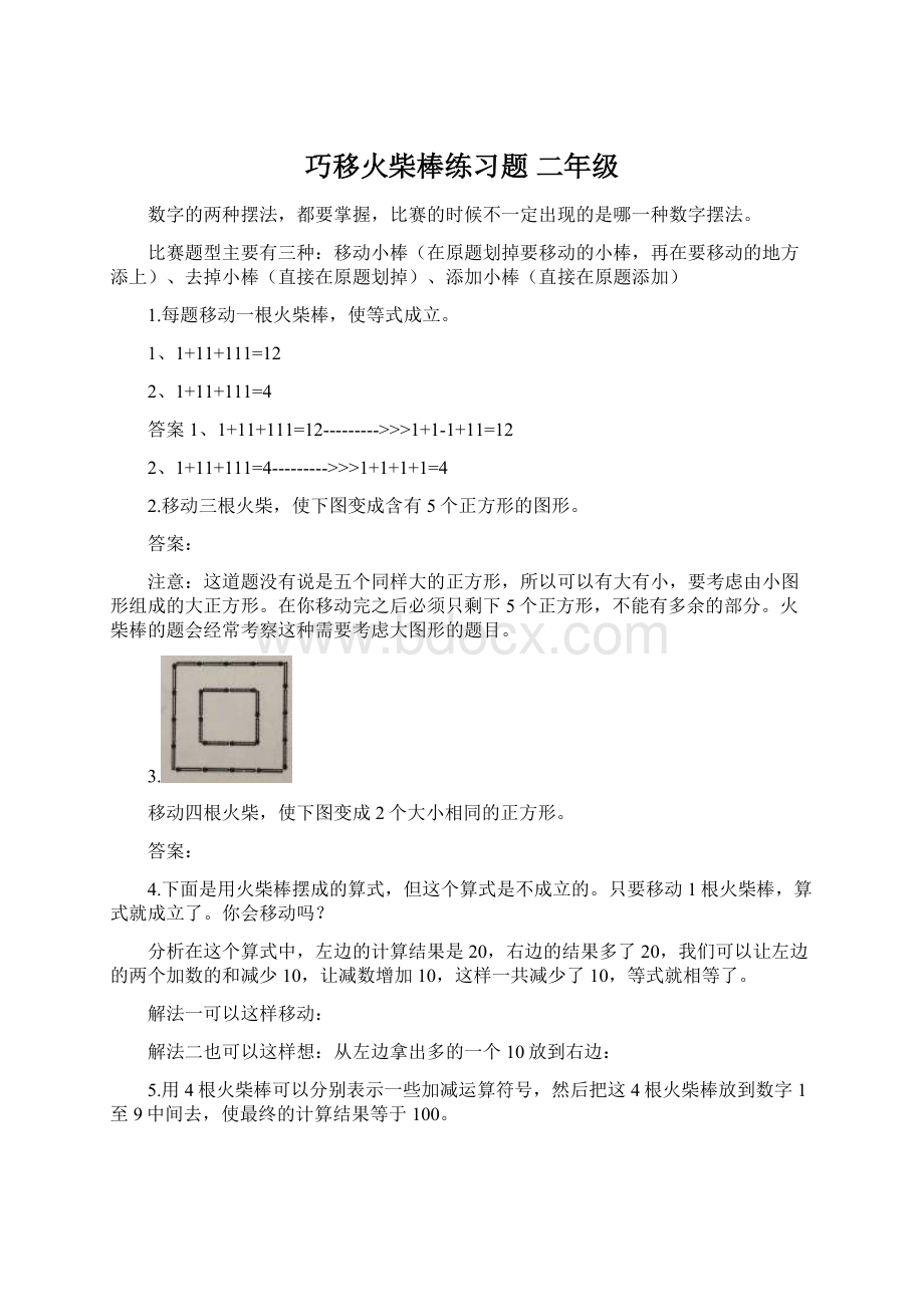 巧移火柴棒练习题二年级.docx_第1页