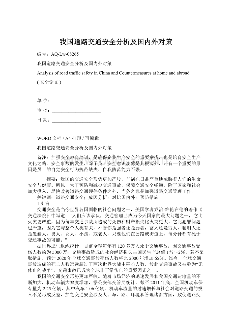 我国道路交通安全分析及国内外对策.docx_第1页