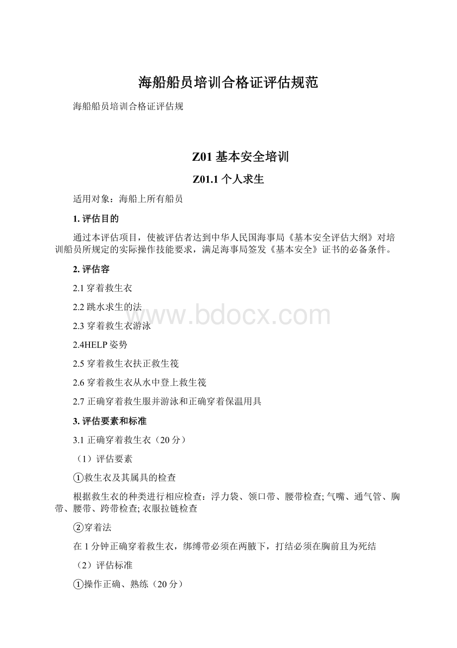 海船船员培训合格证评估规范Word格式.docx