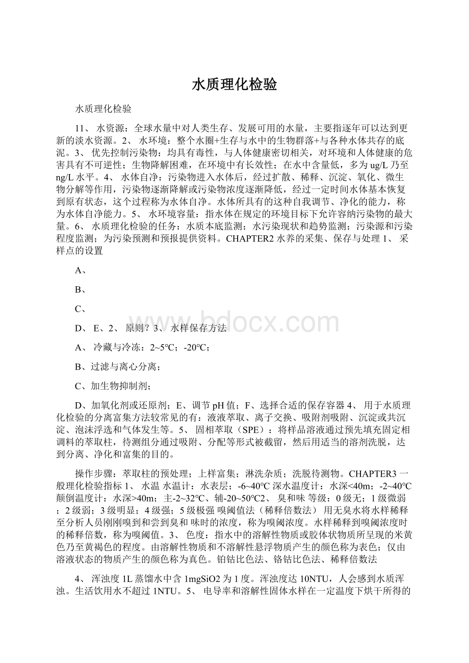 水质理化检验Word格式文档下载.docx