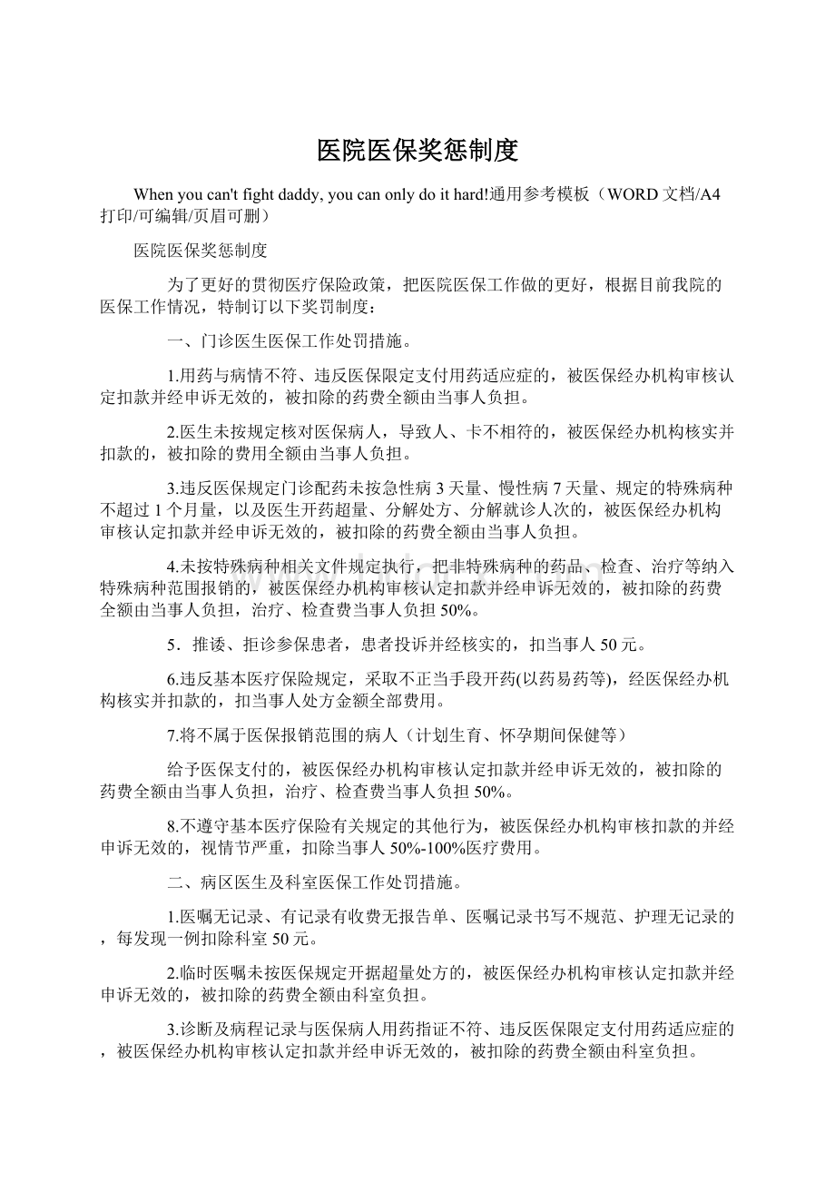 医院医保奖惩制度文档格式.docx_第1页