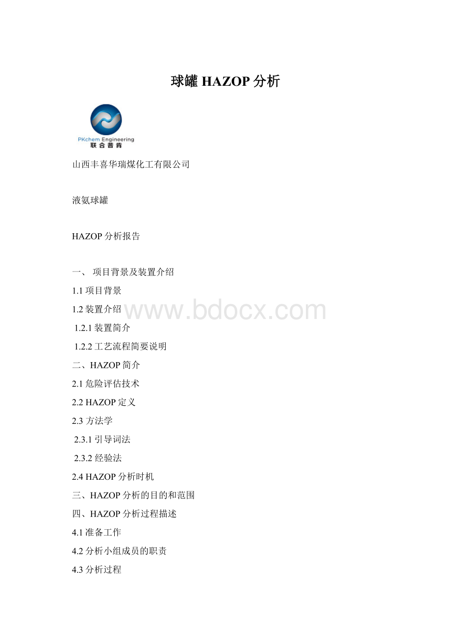 球罐HAZOP分析Word格式.docx