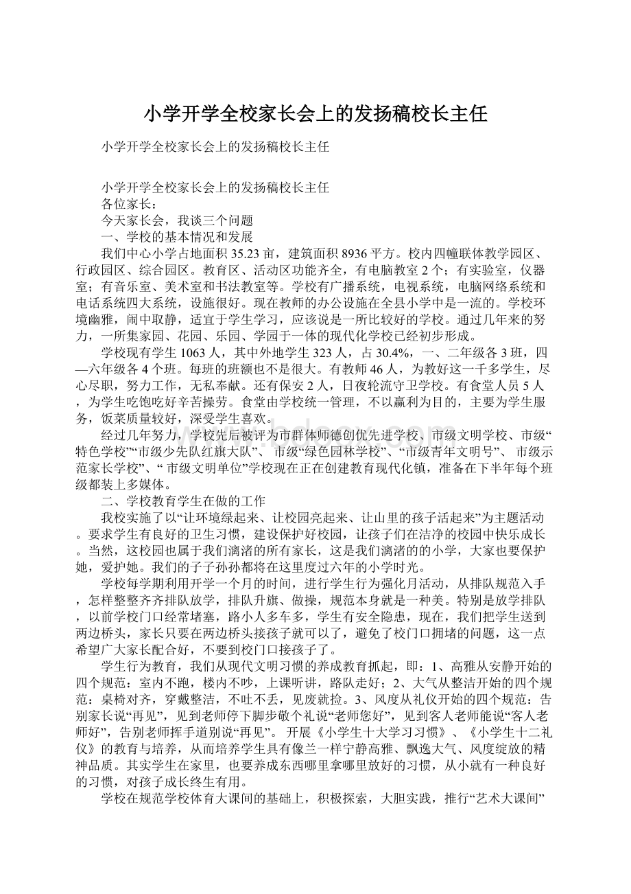 小学开学全校家长会上的发扬稿校长主任文档格式.docx_第1页