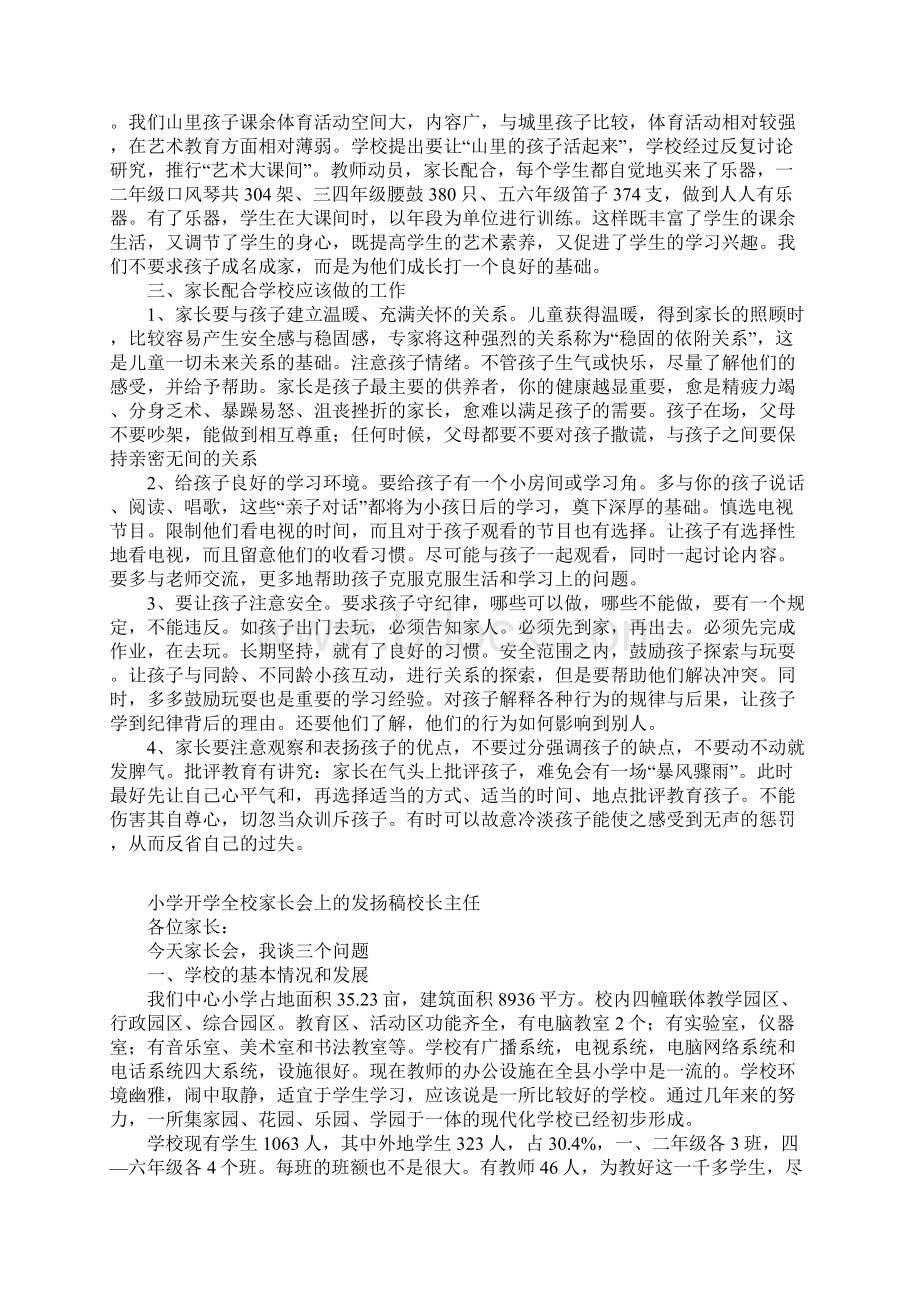 小学开学全校家长会上的发扬稿校长主任文档格式.docx_第2页